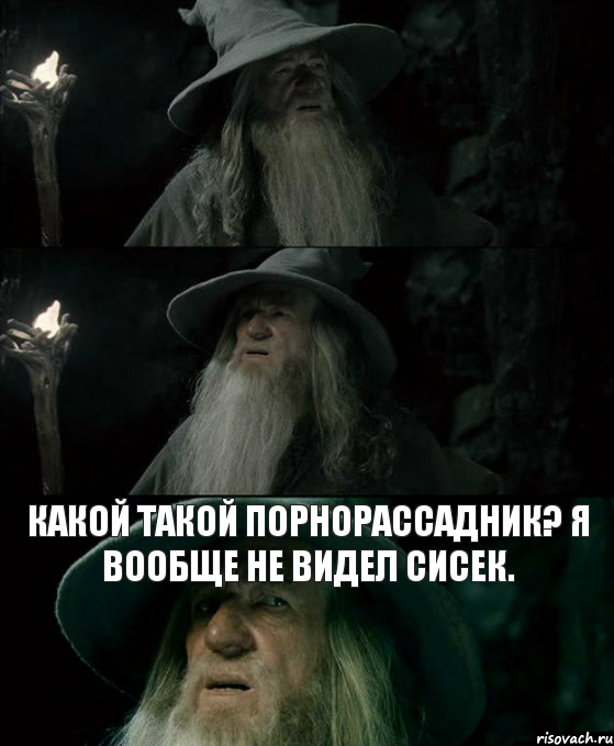 Какой такой порнорассадник? Я вообще не видел сисек. , Комикс Гендальф заблудился