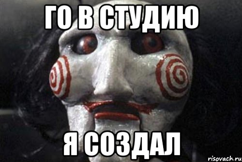 го в студию я создал