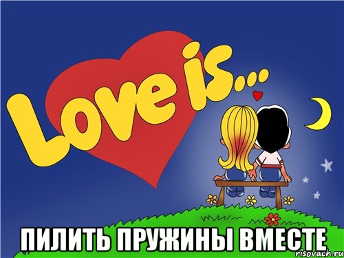  ПИЛИТЬ ПРУЖИНЫ ВМЕСТЕ, Комикс Love is