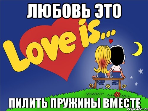 Любовь это ПИЛИТЬ ПРУЖИНЫ ВМЕСТЕ, Комикс Love is