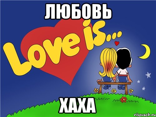 Любовь ХАХА, Комикс Love is