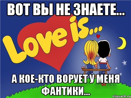 Вот вы не знаете... А кое-кто ворует у меня фантики..., Комикс Love is