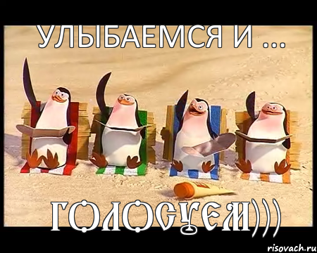 улыбаемся и ... голосуем))), Мем   пингвины мадагаскара машут