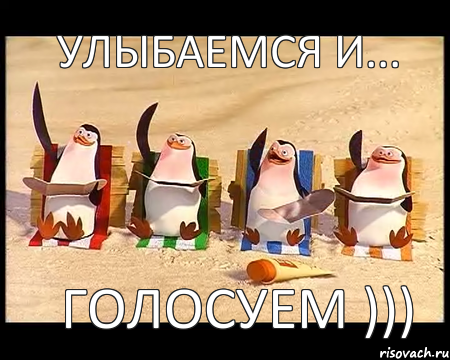 улыбаемся и... голосуем ))), Мем   пингвины мадагаскара машут