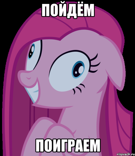 пойдём поиграем