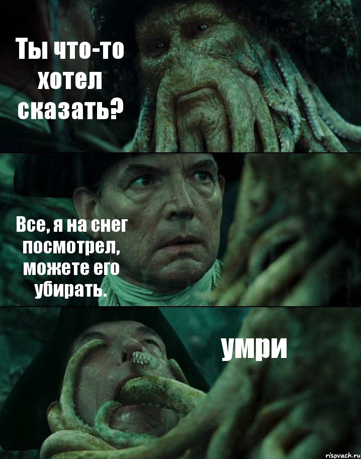 Ты что-то хотел сказать? Все, я на снег посмотрел, можете его убирать. умри, Комикс Пираты Карибского моря