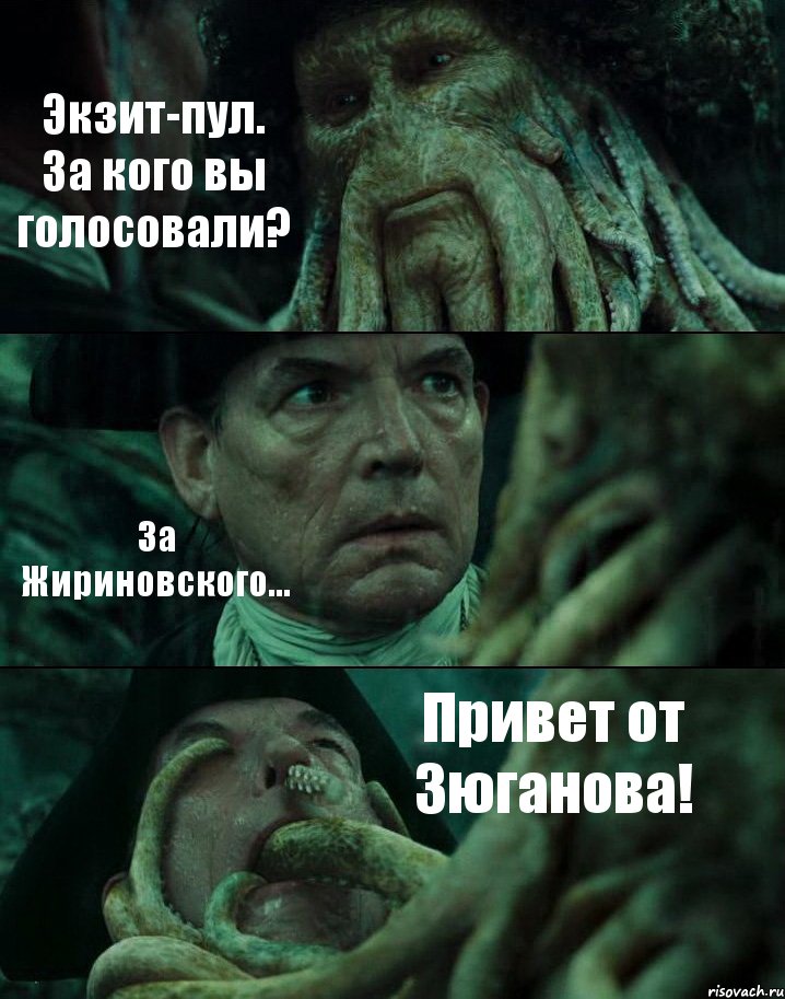 Экзит-пул. За кого вы голосовали? За Жириновского... Привет от Зюганова!, Комикс Пираты Карибского моря