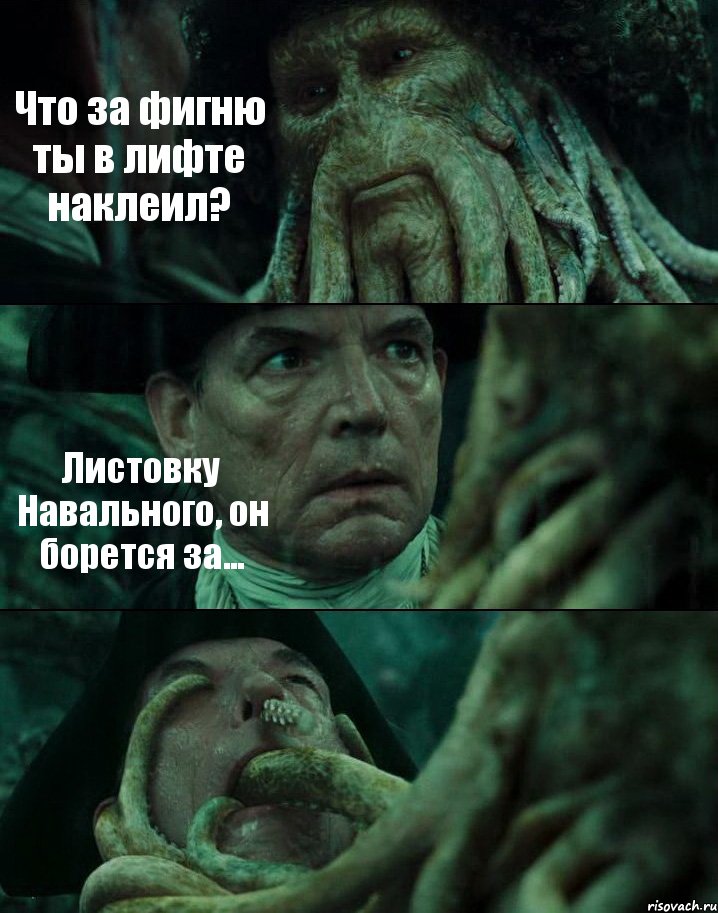 Что за фигню ты в лифте наклеил? Листовку Навального, он борется за... , Комикс Пираты Карибского моря