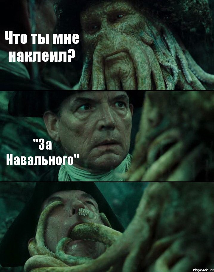 Что ты мне наклеил? "За Навального" , Комикс Пираты Карибского моря