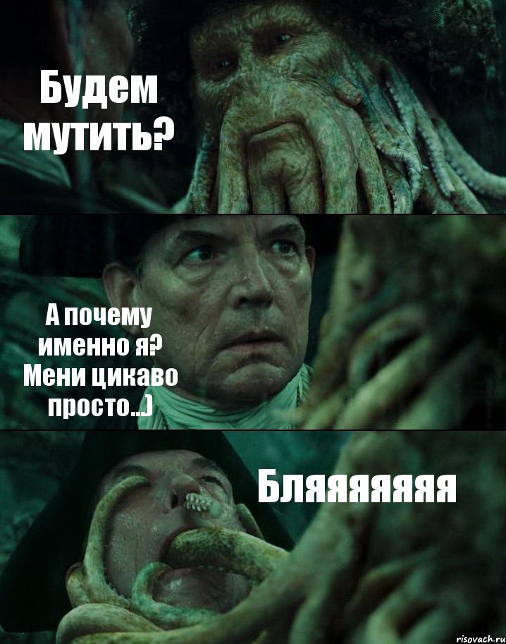 Будем мутить? А почему именно я? Мени цикаво просто...) Бляяяяяяя, Комикс Пираты Карибского моря