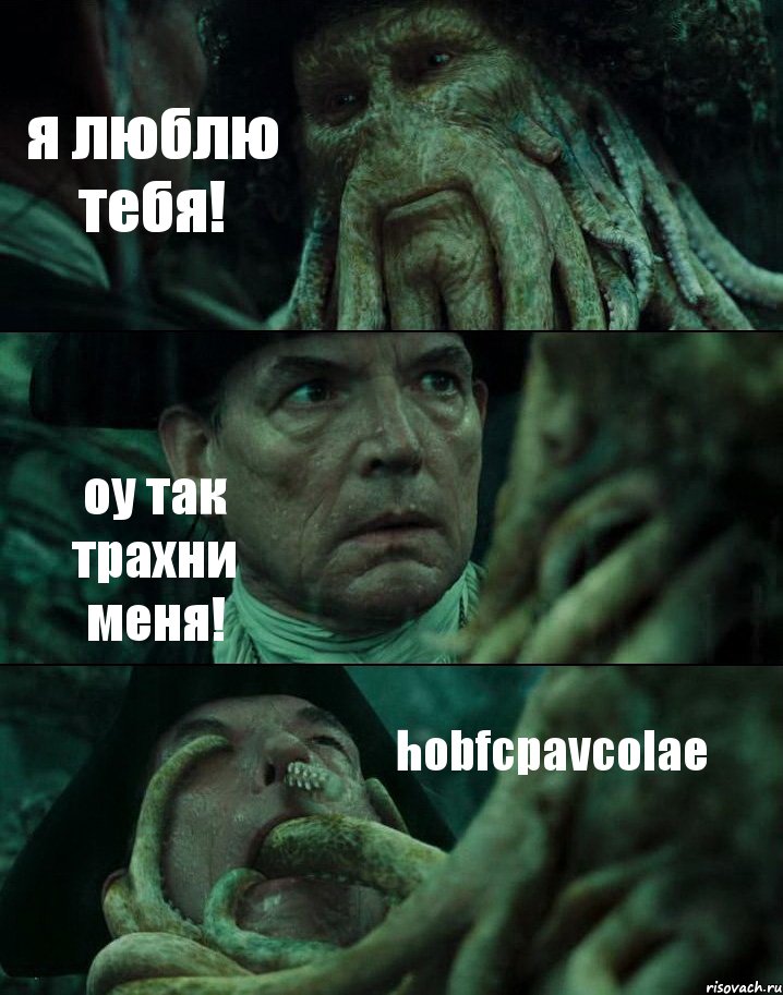 я люблю тебя! оу так трахни меня! hobfcpavcolae, Комикс Пираты Карибского моря