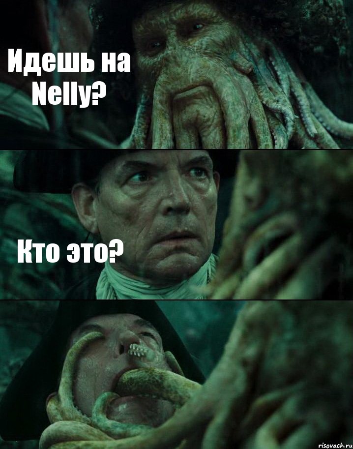 Идешь на Nelly? Кто это? 