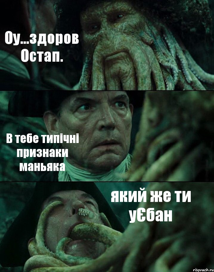 Оу...здоров Остап. В тебе типічні признаки маньяка який же ти уЄбан, Комикс Пираты Карибского моря