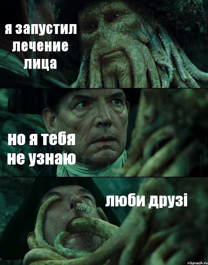 я запустил лечение лица но я тебя не узнаю люби друзі, Комикс Пираты Карибского моря