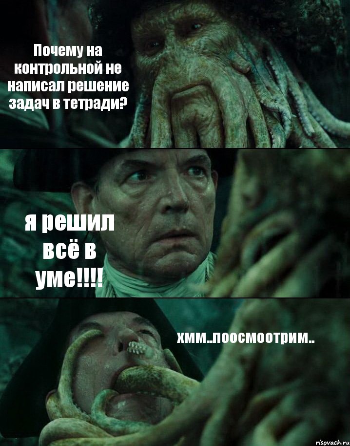 Почему на контрольной не написал решение задач в тетради? я решил всё в уме!!!! хмм..поосмоотрим.., Комикс Пираты Карибского моря