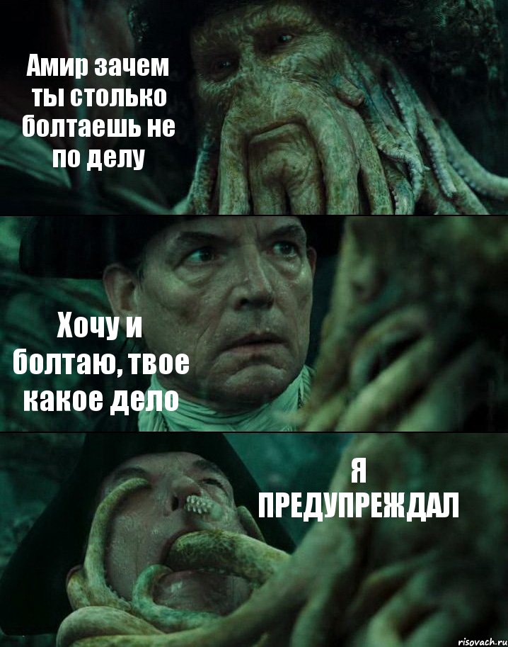 Амир зачем ты столько болтаешь не по делу Хочу и болтаю, твое какое дело Я ПРЕДУПРЕЖДАЛ, Комикс Пираты Карибского моря