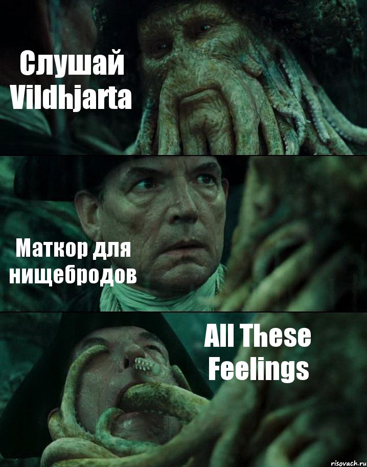 Слушай Vildhjarta Маткор для нищебродов All These Feelings, Комикс Пираты Карибского моря