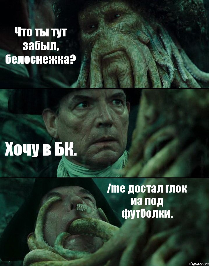 Что ты тут забыл, белоснежка? Хочу в БК. /me достал глок из под футболки., Комикс Пираты Карибского моря