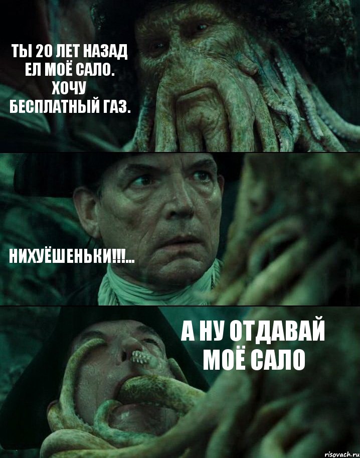 ТЫ 20 ЛЕТ НАЗАД ЕЛ МОЁ САЛО. ХОЧУ БЕСПЛАТНЫЙ ГАЗ. НИХУЁШЕНЬКИ!!!... А НУ ОТДАВАЙ МОЁ САЛО, Комикс Пираты Карибского моря