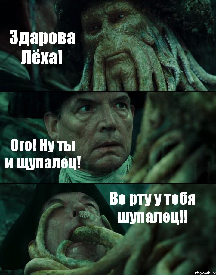 Здарова Лёха! Ого! Ну ты и щупалец! Во рту у тебя шупалец!!, Комикс Пираты Карибского моря