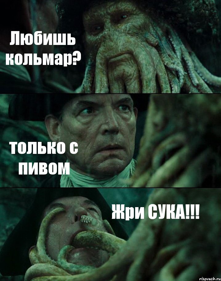 Любишь кольмар? только с пивом Жри СУКА!!!