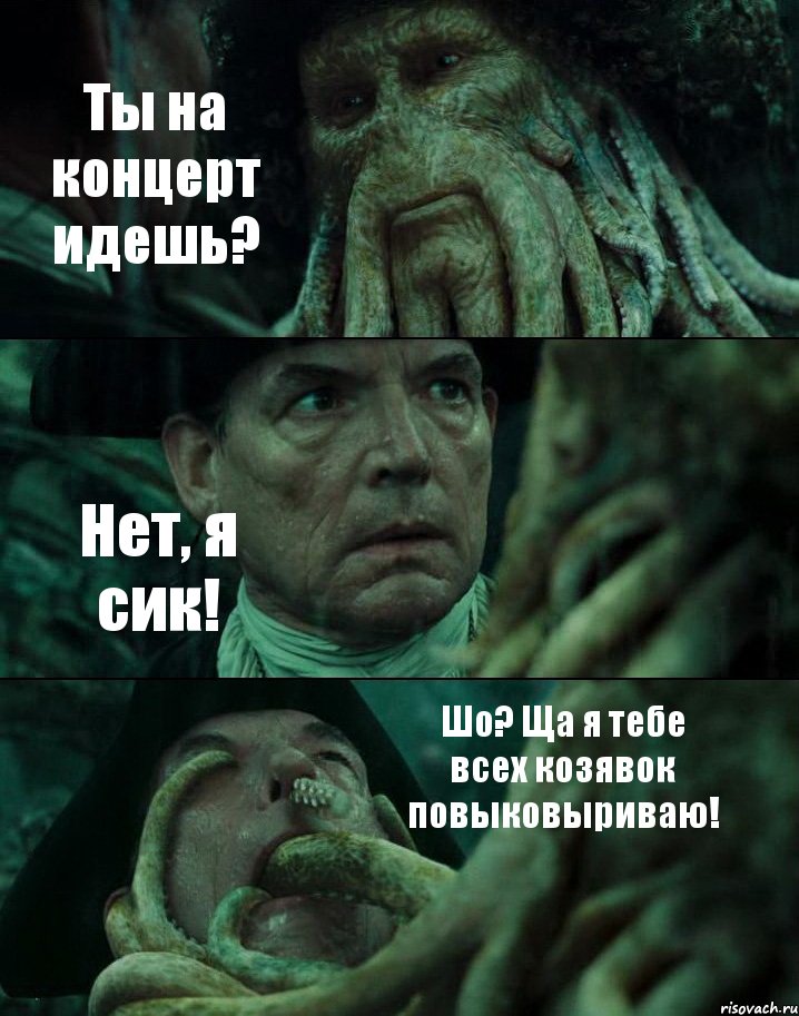 Ты на концерт идешь? Нет, я сик! Шо? Ща я тебе всех козявок повыковыриваю!