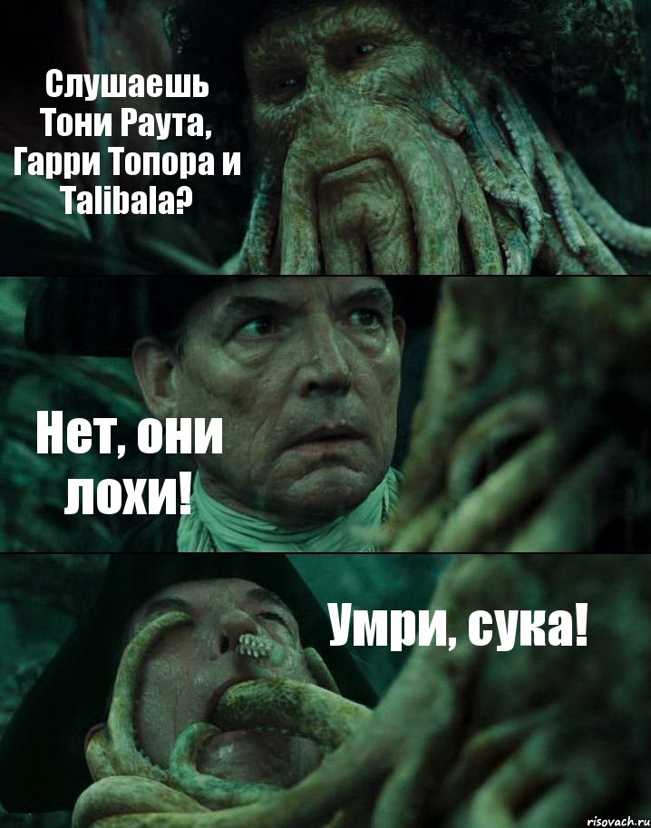 Слушаешь Тони Раута, Гарри Топора и Talibala? Нет, они лохи! Умри, сука!, Комикс Пираты Карибского моря