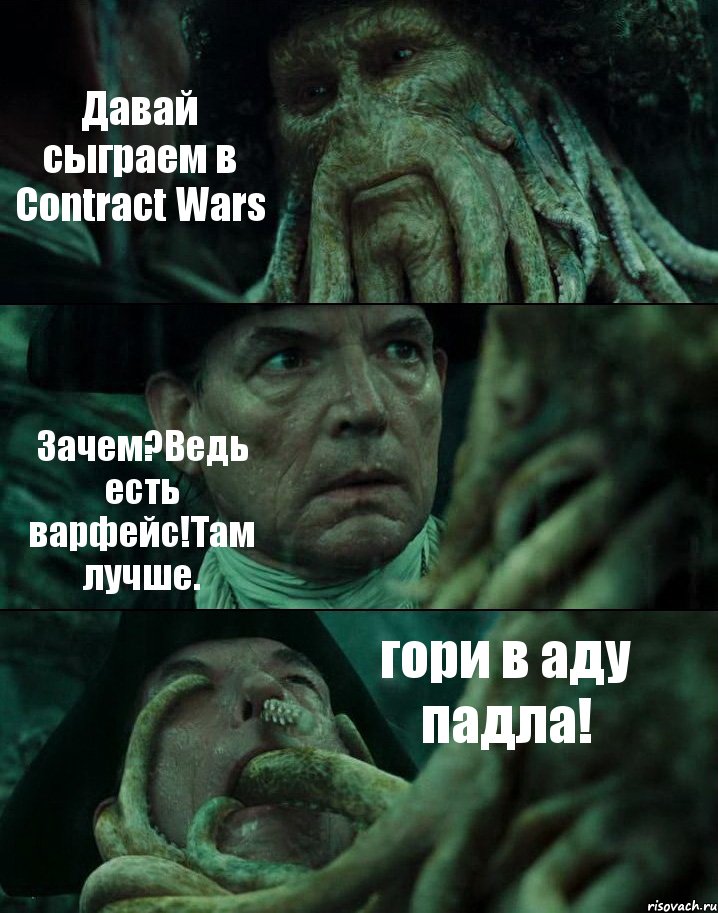 Давай сыграем в Contract Wars Зачем?Ведь есть варфейс!Там лучше. гори в аду падла!, Комикс Пираты Карибского моря