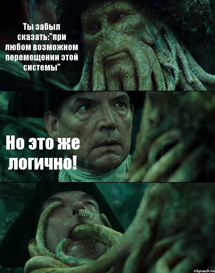 Ты забыл сказать:"при любом возможном перемещении этой системы" Но это же логично! , Комикс Пираты Карибского моря