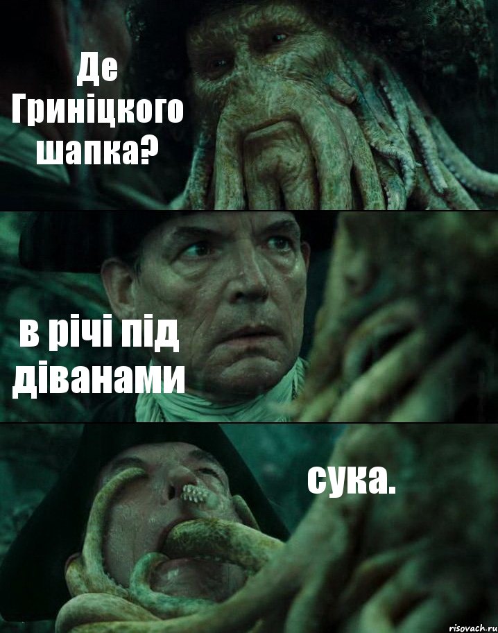 Де Гриніцкого шапка? в річі під діванами сука., Комикс Пираты Карибского моря