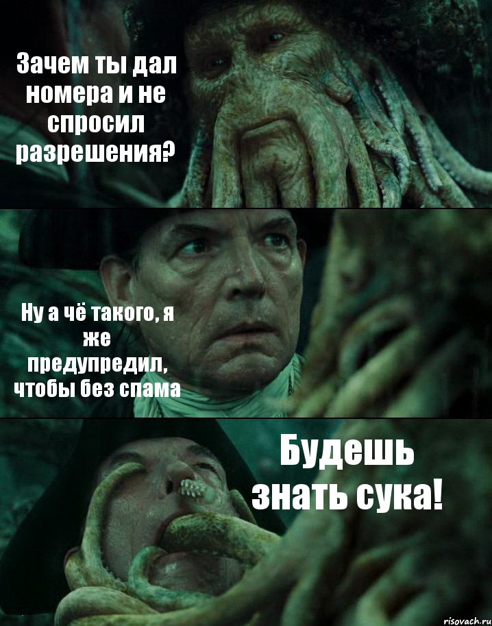 Зачем ты дал номера и не спросил разрешения? Ну а чё такого, я же предупредил, чтобы без спама Будешь знать сука!, Комикс Пираты Карибского моря