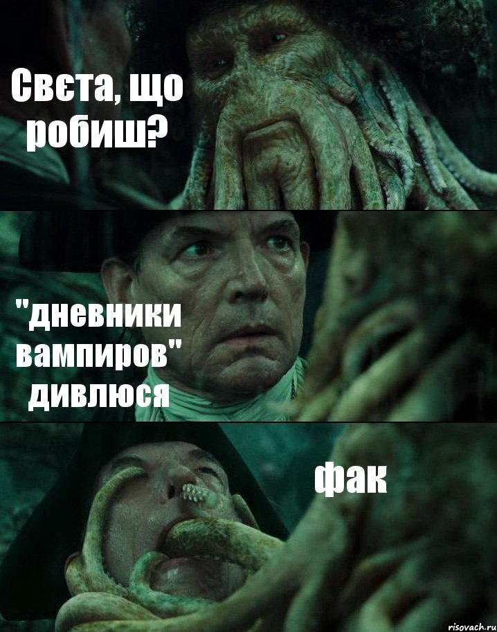 Свєта, що робиш? "дневники вампиров" дивлюся фак, Комикс Пираты Карибского моря