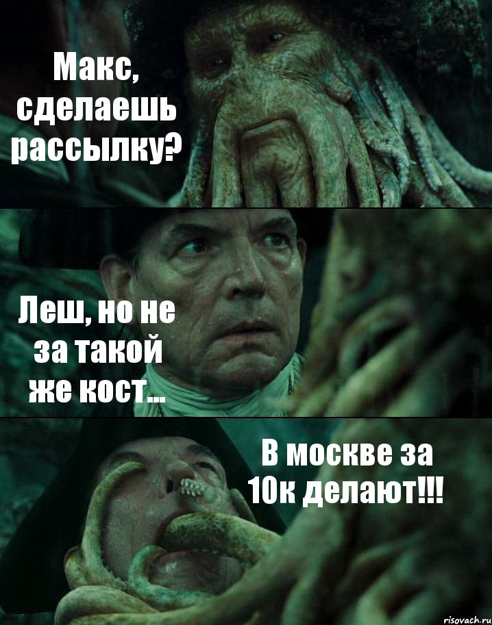 Макс, сделаешь рассылку? Леш, но не за такой же кост... В москве за 10к делают!!!, Комикс Пираты Карибского моря