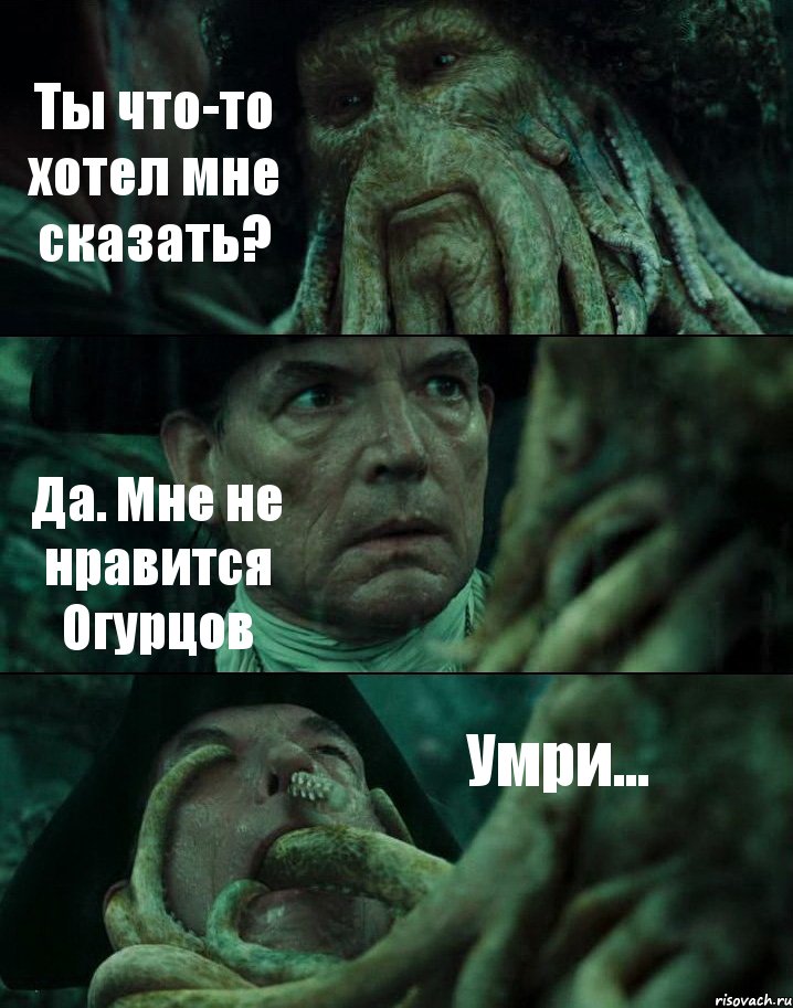 Ты что-то хотел мне сказать? Да. Мне не нравится Огурцов Умри..., Комикс Пираты Карибского моря