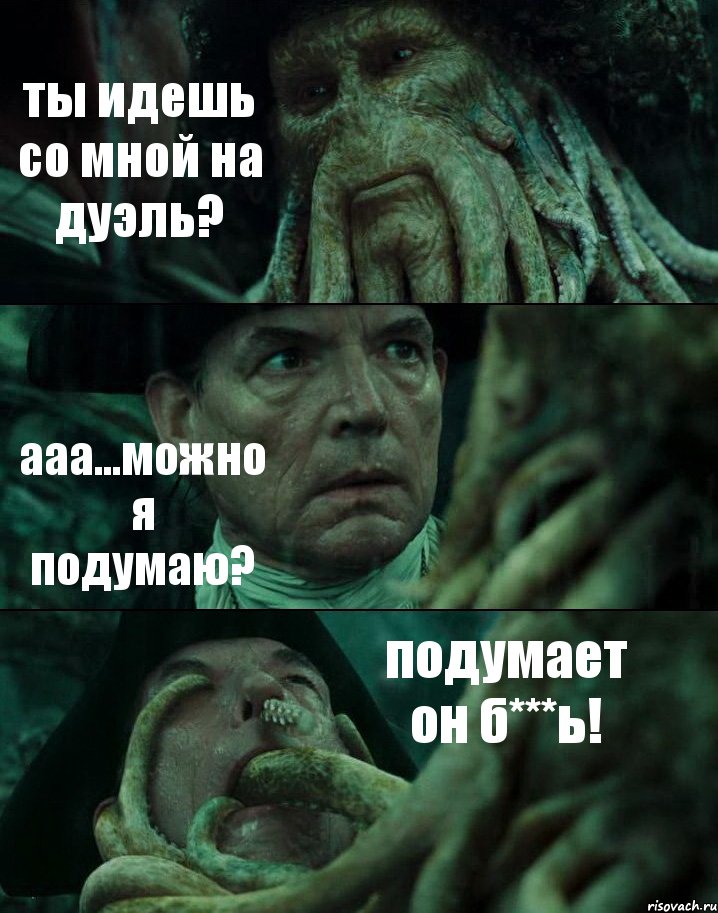 ты идешь со мной на дуэль? ааа...можно я подумаю? подумает он б***ь!, Комикс Пираты Карибского моря