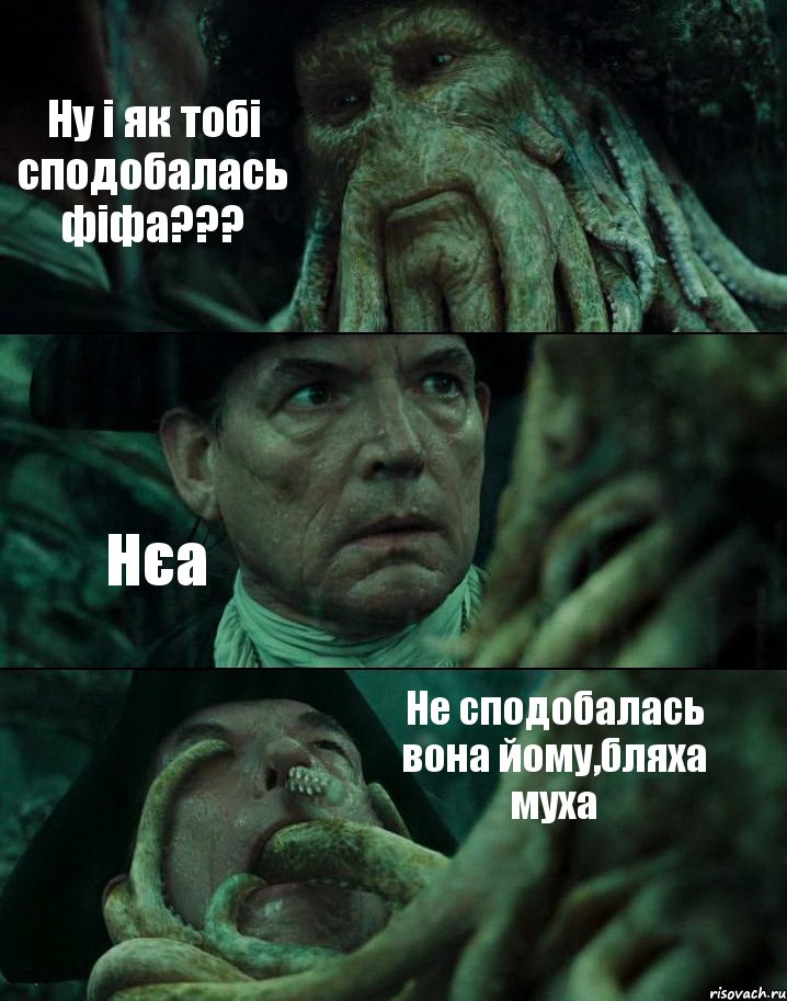 Ну і як тобі сподобалась фіфа??? Нєа Не сподобалась вона йому,бляха муха, Комикс Пираты Карибского моря