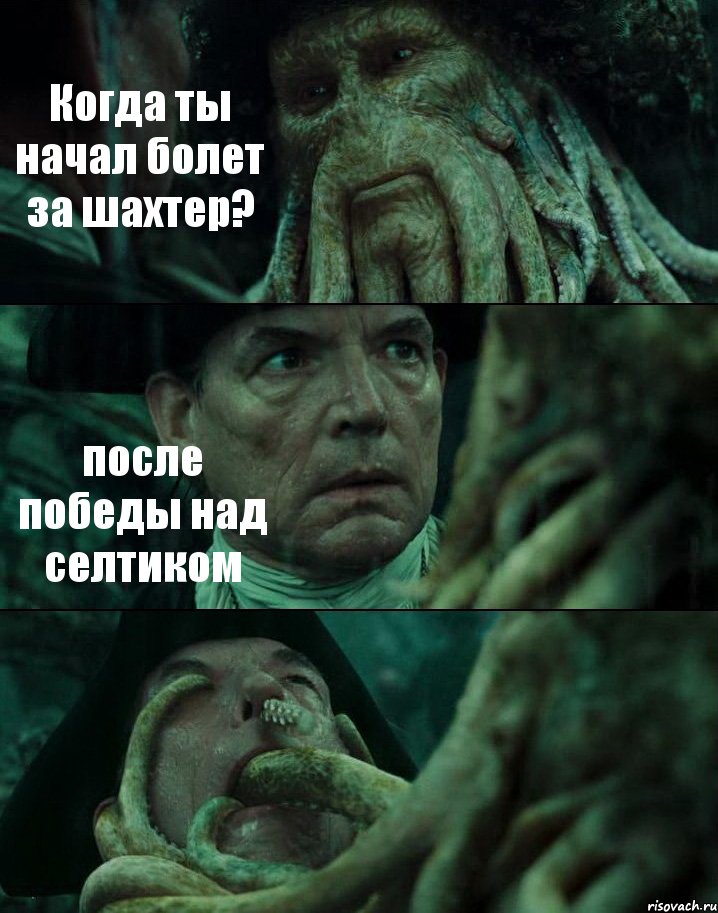 Когда ты начал болет за шахтер? после победы над селтиком , Комикс Пираты Карибского моря