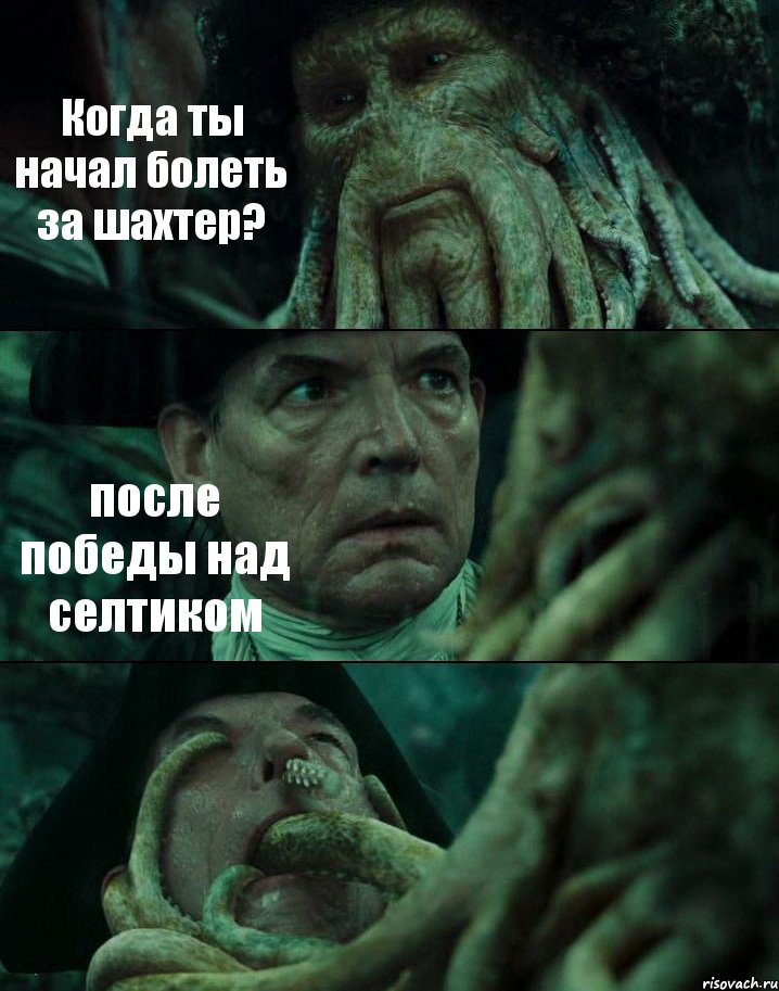 Когда ты начал болеть за шахтер? после победы над селтиком , Комикс Пираты Карибского моря