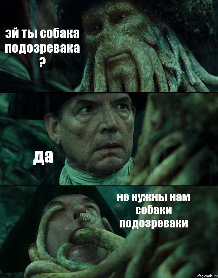 эй ты собака подозревака ? да не нужны нам собаки подозреваки, Комикс Пираты Карибского моря