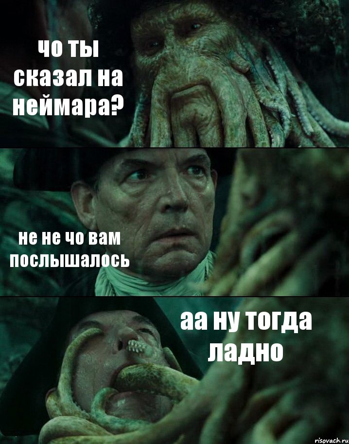 чо ты сказал на неймара? не не чо вам послышалось аа ну тогда ладно, Комикс Пираты Карибского моря