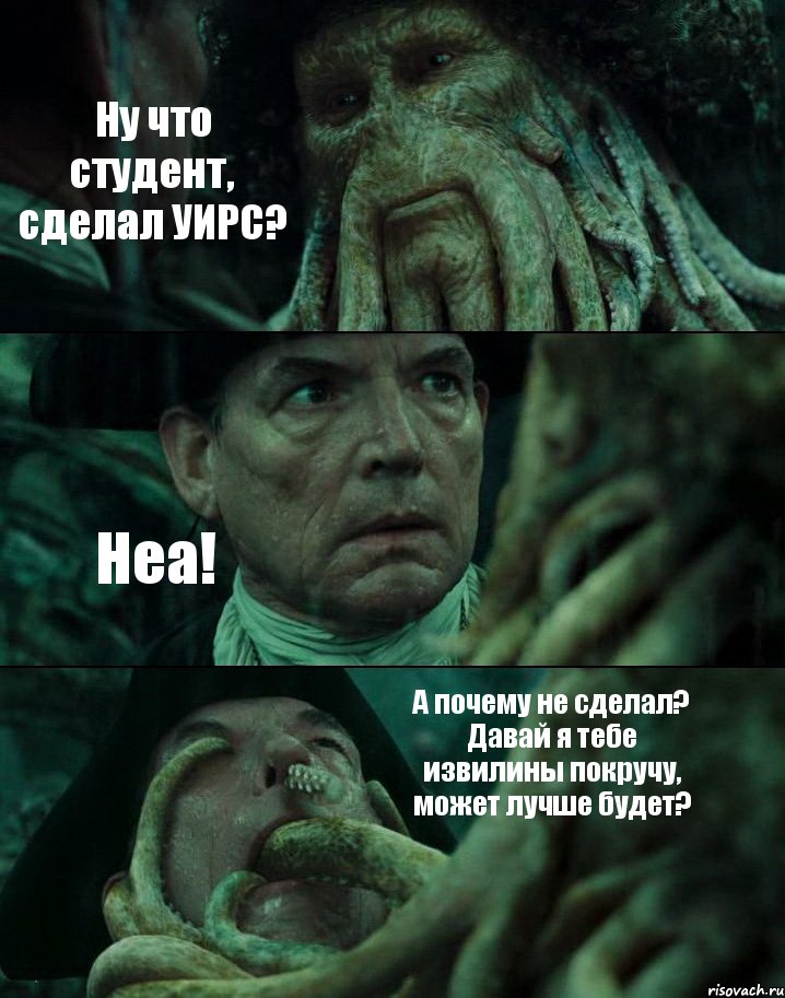 Ну что студент, сделал УИРС? Неа! А почему не сделал? Давай я тебе извилины покручу, может лучше будет?, Комикс Пираты Карибского моря