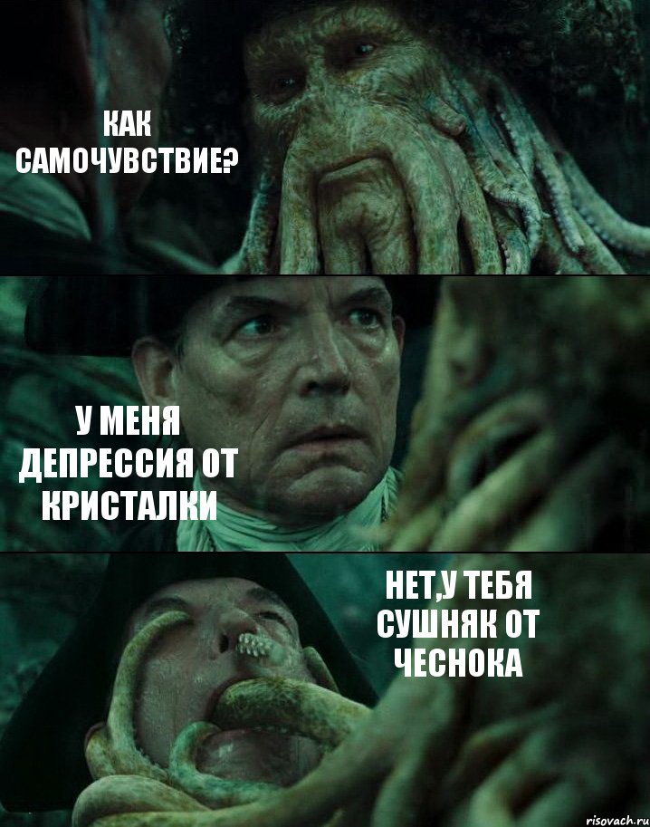 КАК САМОЧУВСТВИЕ? У МЕНЯ ДЕПРЕССИЯ ОТ КРИСТАЛКИ НЕТ,У ТЕБЯ СУШНЯК ОТ ЧЕСНОКА, Комикс Пираты Карибского моря