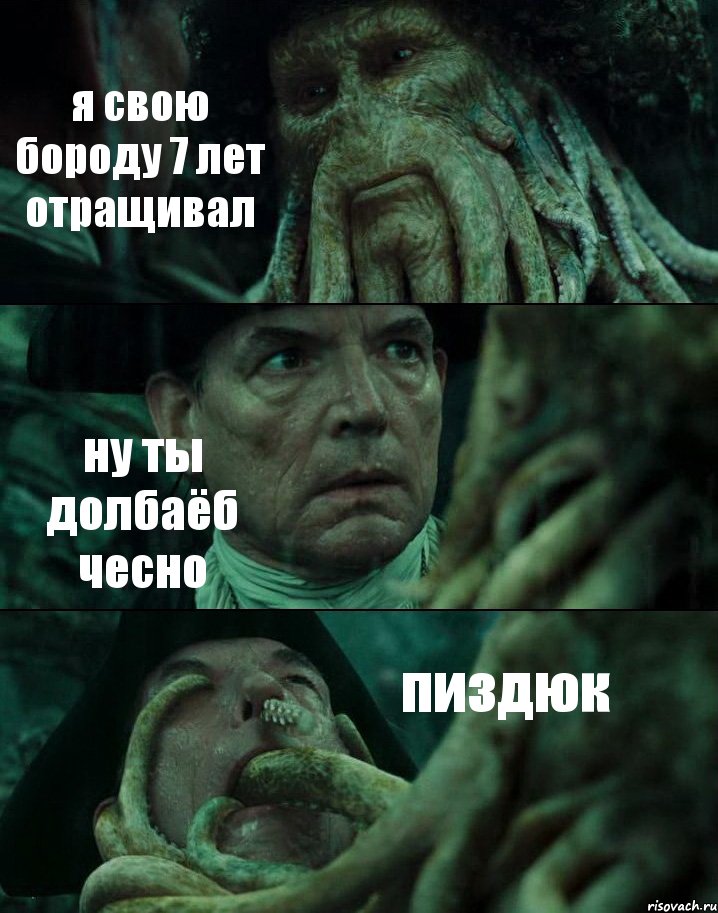 я свою бороду 7 лет отращивал ну ты долбаёб чесно пиздюк, Комикс Пираты Карибского моря