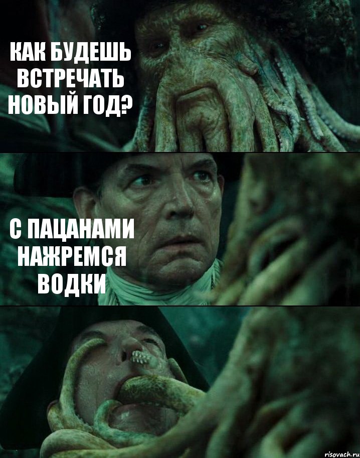 КАК БУДЕШЬ ВСТРЕЧАТЬ НОВЫЙ ГОД? С ПАЦАНАМИ НАЖРЕМСЯ ВОДКИ , Комикс Пираты Карибского моря