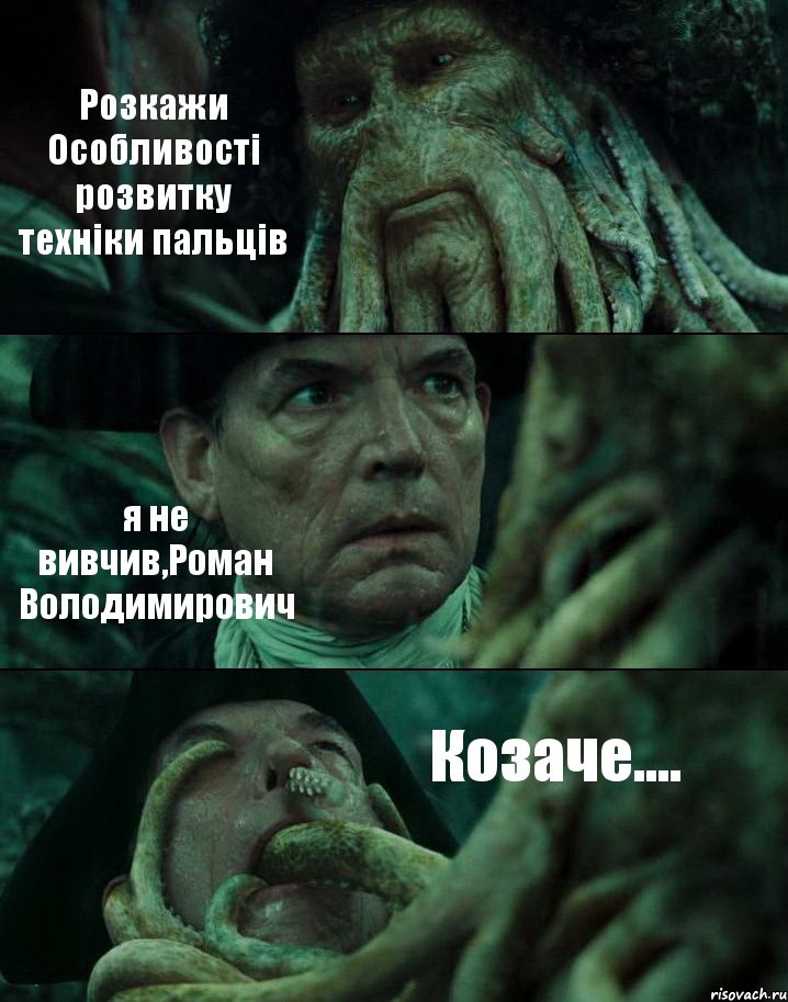 Розкажи Особливості розвитку техніки пальців я не вивчив,Роман Володимирович Козаче...., Комикс Пираты Карибского моря