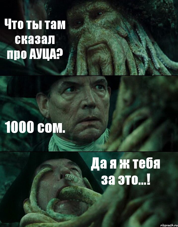 Что ты там сказал про АУЦА? 1000 сом. Да я ж тебя за это...!, Комикс Пираты Карибского моря