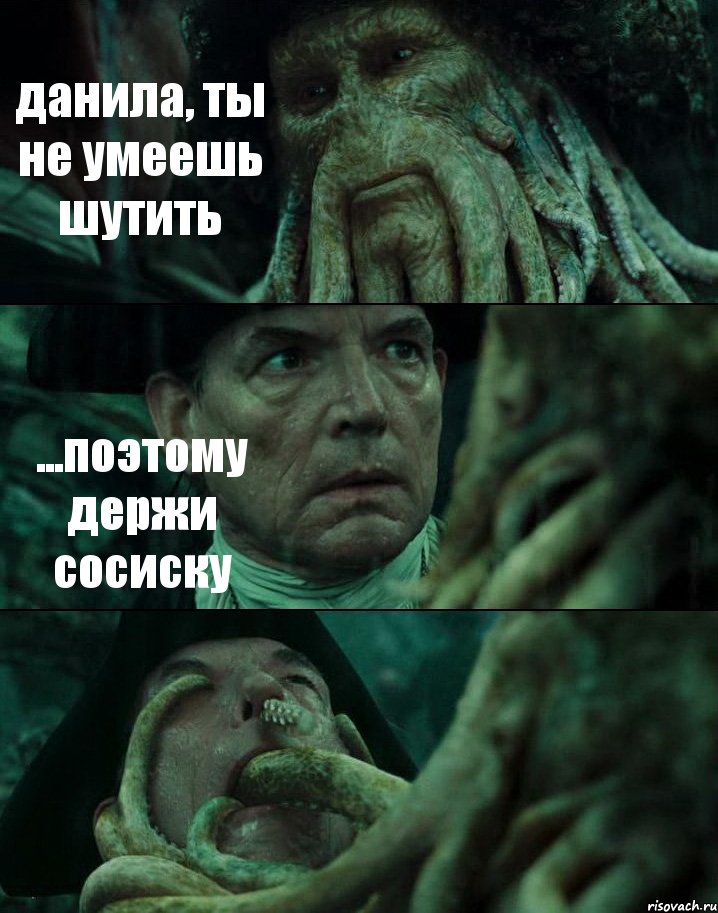 данила, ты не умеешь шутить ...поэтому держи сосиску , Комикс Пираты Карибского моря