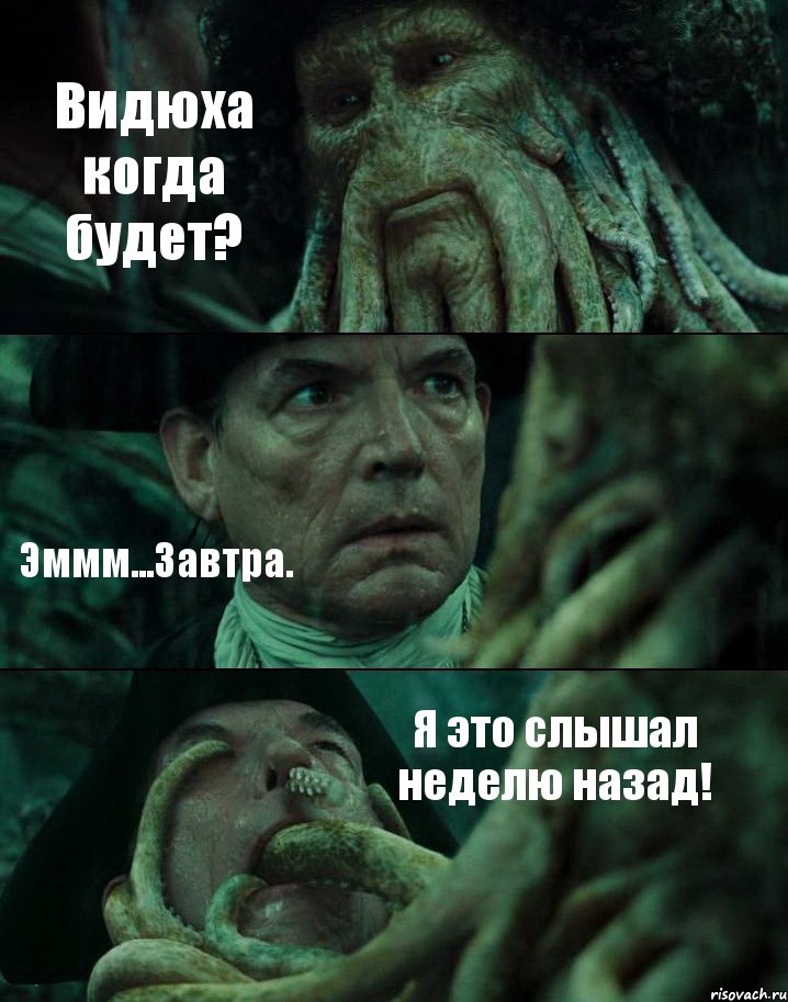 Видюха когда будет? Эммм...Завтра. Я это слышал неделю назад!, Комикс Пираты Карибского моря