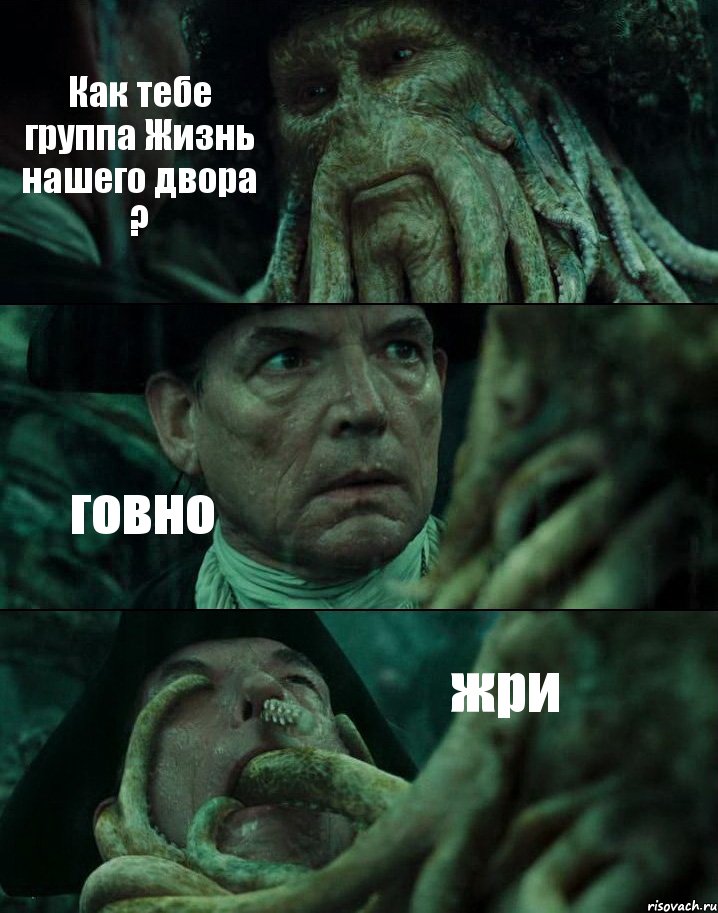 Как тебе группа Жизнь нашего двора ? говно жри, Комикс Пираты Карибского моря