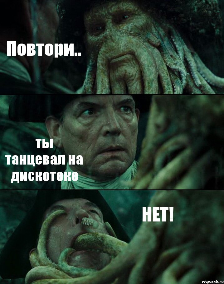 Повтори.. ты танцевал на дискотеке НЕТ!, Комикс Пираты Карибского моря